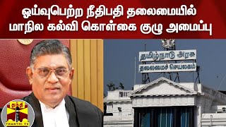 ஓய்வுபெற்ற நீதிபதி தலைமையில் மாநில கல்வி கொள்கை குழு அமைப்பு