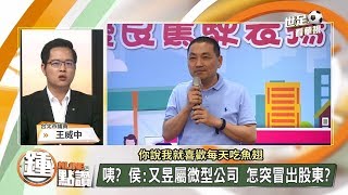 【硬拗? 侯友宜辦公室:又昱和任沒租賃關係】online鍾點讚 2018.06.27