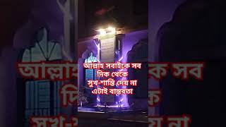 আল্লাহ সবাইকে সব দিক থেকে সুখ শান্তি দেয় না #আবরারুল_হক_আসিফ #foryou #reels #ইসলামিক_ভিডিও #vairal