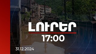 Լուրեր 17:00 | 2024-ին Հայաստանում նկատվել է տարերային աղետների թվի աճ. ամփոփում |  31.12.2024