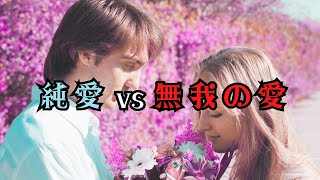 【字幕】「純愛」VS「無我の愛」