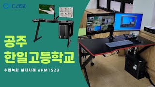 OKCAST 고정형 수업녹화 ePMTS23 설치사례 (공주 한일고등학교)