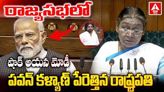 రాజ్యసభలో పవన్ కళ్యాణ్ పేరెత్తిన రాష్ట్రపతి..| Droupadi Murmu Comments On Pawan Kalyan | ANN Telugu