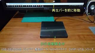 USB3.0/2.0対応バスパワー駆動ポータブルDVDドライブDVRP-UT8LK