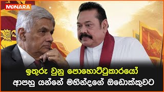 ඉතුරු වුනු පොහොට්ටු කාරයෝ ආපහු යන්නේ මහින්දගේ ඔඩොක්කුවට