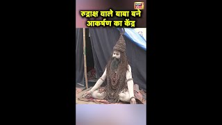 MahaKumbh 2025 में रुद्राक्ष वाले बाबा बने आकर्षण का केंद्र | #shorts | Prayagraj