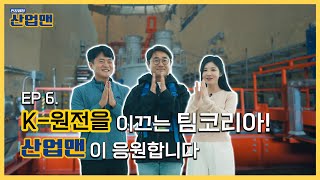 [산업맨] 제6화 K-원전 르네상스 시대! 원전 건설 현장에 가다