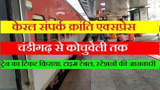 Kerala Sampark Kranti Express | Train Information 12218 Train | Chandigarh To Kochuveli