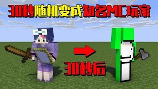 我的世界mod：每30秒变成知名MC玩家，Dream的技能竟是最好用的！