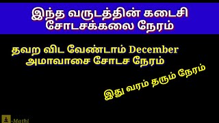 December Amavasai Sodasam | அமாவாசை சோடச நேரம் #2022 #sodasam