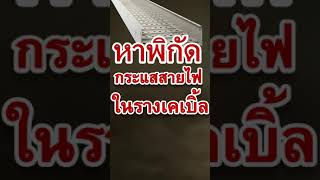 วิธีหาพิกัดกระแสสายไฟในรางระบายอากาศ