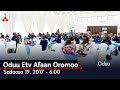 Oduu Etv Afaan Oromoo, Sadaasa 19, 2017 - 6:00  etv |Ebc  |Etv Afaan Oromoo|Ethiopia