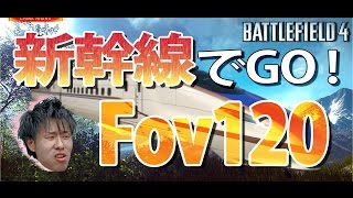 【BF4】視野角120の世界！迫るBF1などについて語る【実況】