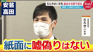 【広報紙を私物化？】石丸市政に議会が反発　今度は決算を初の「不認定」｜安芸高田市議会