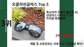 2024년 8월 오클리선글라스 추천 Top 5