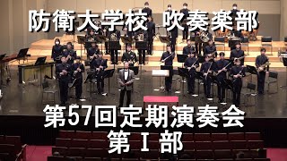 防衛大学校 吹奏楽部『第57回定期演奏会』第Ⅰ部【2022.10.29】