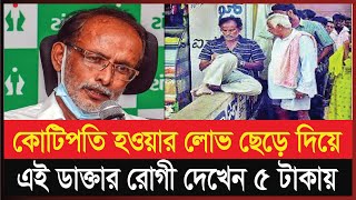 কোটিপতি হওয়ার লোভ ছেড়ে দিয়ে এই ডাক্তার রোগী দেখেন- ৫ টাকায় | Dr. Shankare Gowda | Ajker Khobor