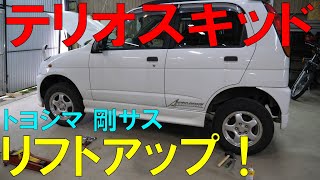 レア車？テリオスキッドにリフトアップスプリン組んでみた！（J111G/トヨシマ剛サス）（[ゆうTV/YouTV]