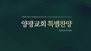 2020.03.22 양광교회 1부예배 특별찬양