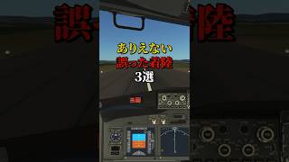 ありえない航空機着陸 3選　#航空機事故　#航空機事件