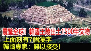 震驚全球！韓國王陵出土1500年前文物，上面刻有7個漢字，韓國專家：難以接受！#王陵#墓#古墓#考古#盜墓#出土#文物#國寶#奇聞#萬眾奇聞