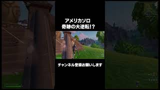 初動降下負けて絶対死んだと思ったら鬼の逆転！？！？【FORNITE/フォートナイト】 #フォートナイト #ソロ大会 #fortnite