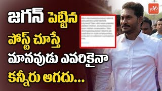 YS Jagan Emotional Post | YSRCP | AP News | Pawan Kalyan | Chandrababu Naidu | YOYO TV Channel