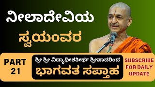 Bhagavata by Sri Vidyadhisathirtha Sripadaru | part 21 | ನೀಲಾದೇವಿಯ ಸ್ವಯಂವರ