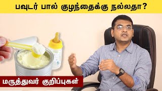 Milk Powder Best Formula For Babies Tamil | குழந்தைக்கு பவுடர் பால் கொடுக்கும் அளவு?