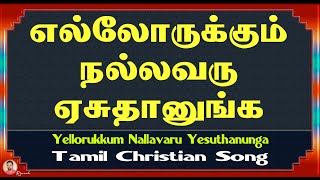 எல்லோருக்கும் நல்லவரு ஏசுதானுங்க | Yellorukkum Nallavaru Yesuthaanunga