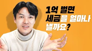 1억 벌면 세금이 47%?