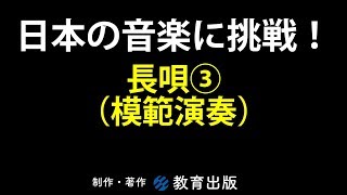 日本の音楽に挑戦！　長唄③（模範演奏）