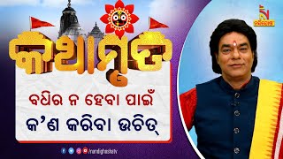 କେଉଁ ବାରରେ କ'ଣ କାନରେ ପକାଇବା ଦ୍ଵାରା କାଲା ଦୋଷ ରହିବ ନାହିଁ | ପ୍ରବଚକ ଜିତୁ ଦାସ | Kathamruta