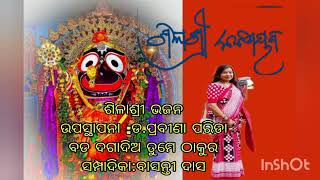 ଶିଳାଶ୍ରୀ ଡିଜିଟାଲ୍ ଭଜନ//ପୁରାତନ ରଚନା//ଉପସ୍ଥାପନା:ଡ.ପ୍ରବୀଣା ପରିଡା//ସମ୍ପାଦିକା:ବାସନ୍ତୀ ଦାସ