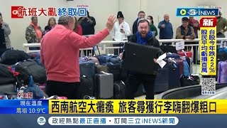 耶誕假期全美兩樣情! 西南航空大癱瘓 上萬航班取消延誤旅客找嘸行李 一周後尋獲行李嗨翻爆粗口│記者 黃瓊慧│【國際局勢】20221230│三立iNEWS