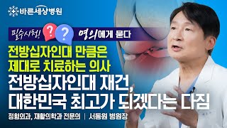 전방십자인대 제대로 치료하는 의사, 바른세상병원 서동원 원장