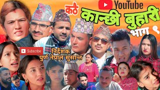 Kathai Kanxi Buhari ! कठै कान्छी बुहारी ! Episode 9 New Nepali Serial ! By Purna Nepal ! Ranju Nepal