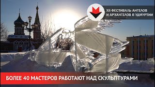 НОВОСТИ УДМУРТИИ | Строительство скульптур для XII фестиваля Ангелов и Архангелов в Ижевске