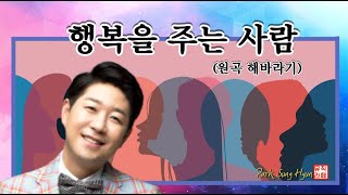 [ 해바라기 ]  행복을 주는 사람   I  라이브커버 박성현  I  5회연속듣기