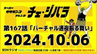 2024年10月6日放送 第167話 スーパー・ササダンゴ・マシンのチェ・ジバラ｢バーチャル通夜振る舞い｣