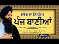 ਨਿਤਨੇਮ| Nitnem Panj Bania | Bhai Gurjant Singh Ji | Saver da Nitnem