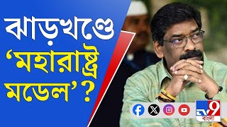 Jharkhand Government: টালমাটাল ঝাড়খণ্ডে নতুন রাজনৈতিক সমীকরণ, এই রাজ্যেও 'মহারাষ্ট্র মডেল'?