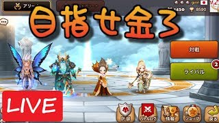 週末アリーナ配信【微課金でサマナーズウォー】