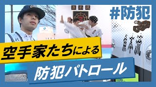 こちらJ:COM安心安全課「空手家が守る！魚本流防犯パトロール」～大阪府堺市～