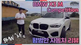 평범한 자동차 리뷰 - BMW X3 M Competition(1억 1,320만원)