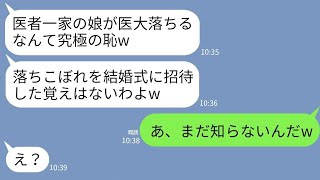 【LINE】医大に落ちた私を捨てた医者一族の家族と姉の結婚式で再会。母「大学落ちた無能とは縁切ったはずよ？w」→私が式場に来た本当の理由を伝えたらクズ母が真っ青に…w