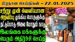 இலங்கையின் இன்றைய பிரதான செய்திகள் - 22.01.2025 | Sri Lanka Tamil News