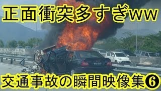 【ドライブレコーダー】閲覧注意！クルマと人の即死級交通事故の瞬間映像集17