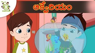 ఆక్వేరియం stories for kids - Telugu Moral stories for kids - Cartoons for kids - Bedtime Stories