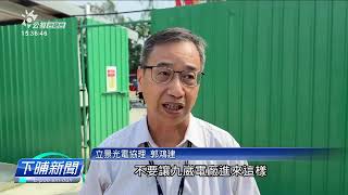 南科天然氣電廠欲設佇幼兒園邊 在地抗議 | 公視台語台 | 20241014